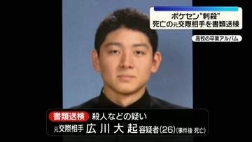 ポケセン“刺殺”　死亡した元交際相手を殺人の疑いなどで書類送検