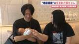 「熊本地震“直後”に誕生した新たな命　名前に込められた願い」の画像1