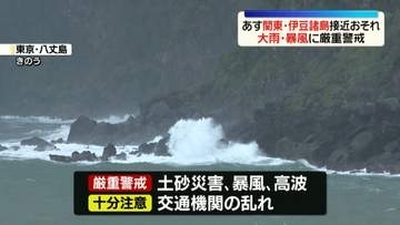 【台風25号】あす伊豆諸島や関東に接近するおそれ　大雨・暴風に厳重警戒