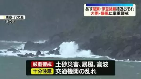 【台風25号】あす伊豆諸島や関東に接近するおそれ　大雨・暴風に厳重警戒