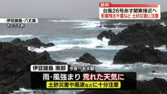 【台風26号】あす関東接近へ　大雨災害の影響残る千葉など土砂災害に十分注意を