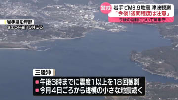 三陸沖M6.9地震、岩手沿岸で津波観測　気象庁「今後1週間程度は注意」