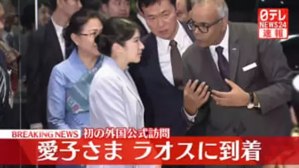 【速報】愛子さま　ラオスに到着　伝統舞踊で歓迎受ける　手を合わせラオス式のあいさつも　ビエンチャン市内のホテルで