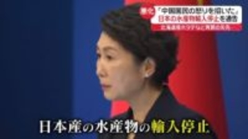 「中国国民の怒りを招いた」日本の水産物輸入停止を通告…北海道産ホタテなど再開の矢先に