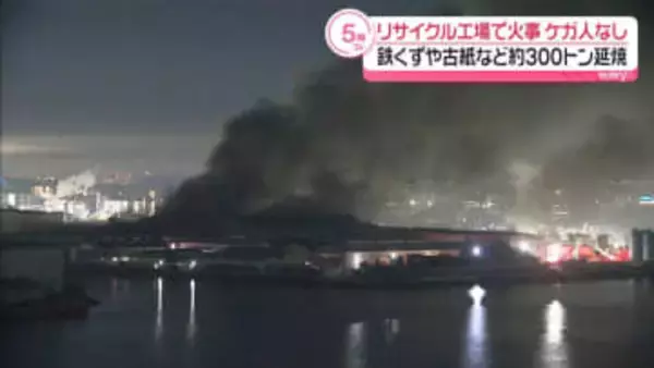 名古屋市のリサイクル工場で火事　発生から16時間以上も…消火活動続く