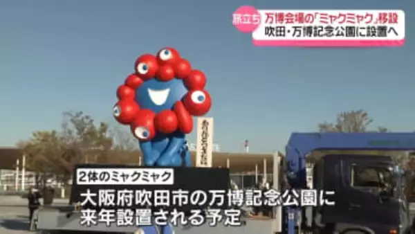 大阪・関西万博会場の「ミャクミャク」移設セレモニー