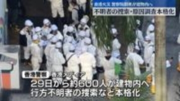 香港火災、警察特別班が建物内に　不明者の捜索・原因調査が本格化　128人死亡、約150人と連絡とれず