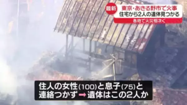 住宅で火事　2人の遺体…100歳女性と75歳息子か　東京・あきる野市