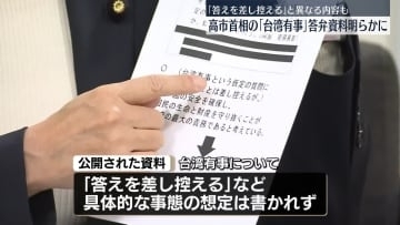 台湾有事めぐる高市首相の答弁資料の内容明らかに　「答えを差し控える」と異なる内容も