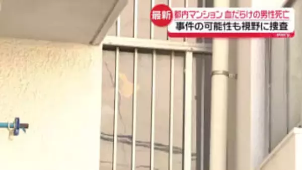 マンションで“40代”男性が死亡…事件に巻き込まれた可能性　東京・大田区【中継】