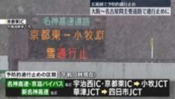 大雪おそれ　大阪～名古屋の主要道路で“予防的通行止め”