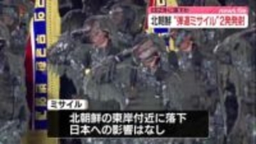 北朝鮮　2発の弾道ミサイルを連続して発射　北朝鮮東岸付近に落下、“日本への影響なし”