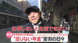 「「10年外食していない」「休む暇ない」……“足りない年金”苦労の日々　ケガで休職「生きていけない」『every.気になる！』」の画像1