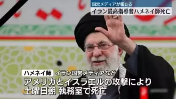 イラン最高指導者ハメネイ師が死亡　国営メディアが報じる
