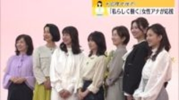 「私らしく働く」をテーマに女性アナが応援【国際女性デー】
