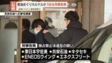 長期にわたり価格調整か　軽油をめぐりカルテル結んだ疑いで販売の5社を刑事告発　公取委