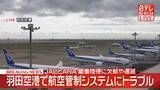 「航空管制システムにトラブル　羽田空港を離着陸する便に欠航や遅れ　日本航空や全日空」の画像1
