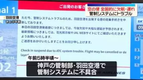航空管制システムにトラブル…全国的に空の便で欠航や遅れ