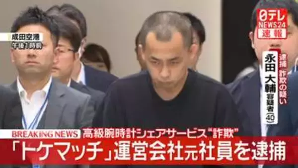 【速報】「トケマッチ」元社員逮捕　逃亡先の中東UAEから帰国-警視庁
