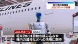 「空港の地上支援作業に人型ロボット　国内初の実証実験」の画像1