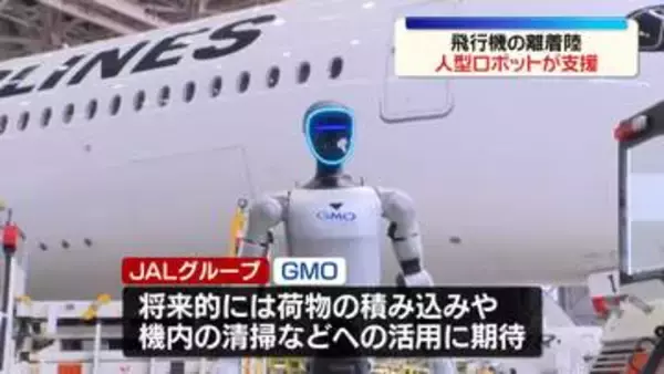 空港の地上支援作業に人型ロボット　国内初の実証実験
