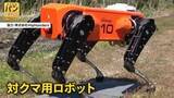 「四足歩行ロボット投入…クマ調査へ　なぜ市街地に次々　冬眠場所にカギか【バンキシャ！】」の画像1