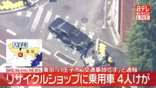 【速報】リサイクルショップに車が突っ込む　歩行者など4人ケガ　東京・八王子市