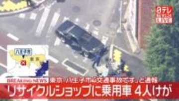 【速報】リサイクルショップに車が突っ込む　歩行者など4人ケガ　東京・八王子市
