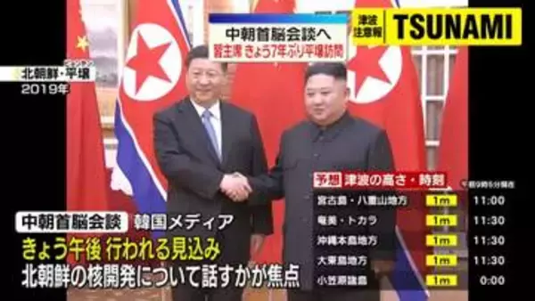 中国・習主席、きょう7年ぶり平壌訪問　中朝首脳会談へ