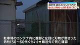 「会社のコンテナ内で腹部と目に刃物刺さった男性　搬送先で死亡　神戸市」の画像1