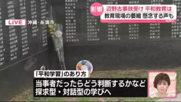 沖縄「慰霊の日」　辺野古事故受け平和教育は…教育現場の萎縮を懸念する声も