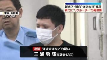新たに“リクルーター”の男逮捕　歌舞伎町の質店強盗未遂事件