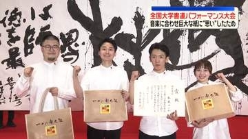 「書道パフォーマンス」大学生らの全国大会開催　技術と芸術性競いあう　大阪