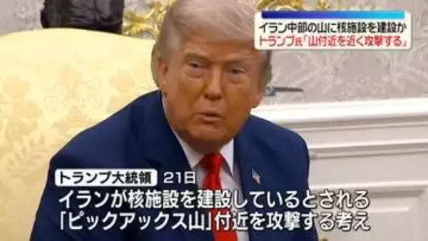 トランプ大統領“近く攻撃する”イランが山に核施設建設か