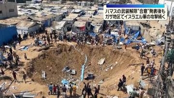 ハマスの武装解除“合意”発表後も　ガザ地区でイスラエル軍の攻撃続く