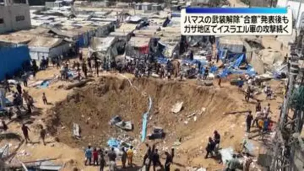 ハマスの武装解除“合意”発表後も　ガザ地区でイスラエル軍の攻撃続く