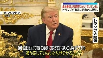 トランプ大統領　金総書記は対話の呼びかけに「応じている」