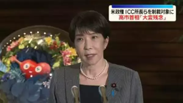 高市首相「大変残念」　米政権がICC赤根所長らを制裁対象に