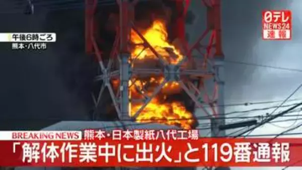【速報】熊本・日本製紙八代工場　｢解体作業中に出火｣と119番通報　消火活動中