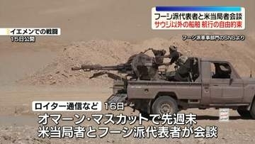 フーシ派代表者と米当局者が会談　サウジ以外の船舶の航行の自由約束