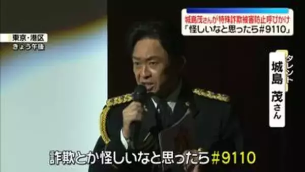城島茂さん、特殊詐欺の被害防止呼びかけ　警察庁の特別防犯支援官つとめる