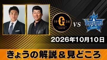 【きょうの見どころ】地上波主音声解説は高橋由伸＆三浦大輔　副音声に石川雅規　CS男は誰が拝命するかが見どころ