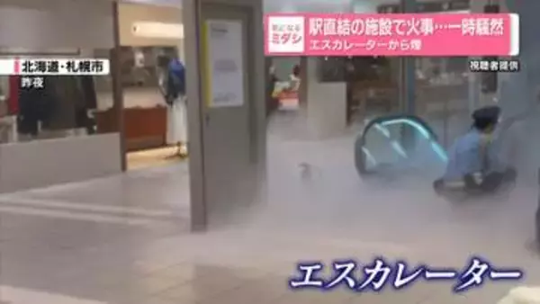 JR札幌駅直結の施設で火事…一時騒然　エスカレーターから煙