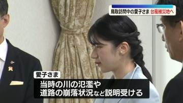 愛子さま鳥取市で台風被災地視察　当時のボランティアに「災害活動で経験が生きたことはありますか」　2023年台風7号で被災の鳥取市佐治町