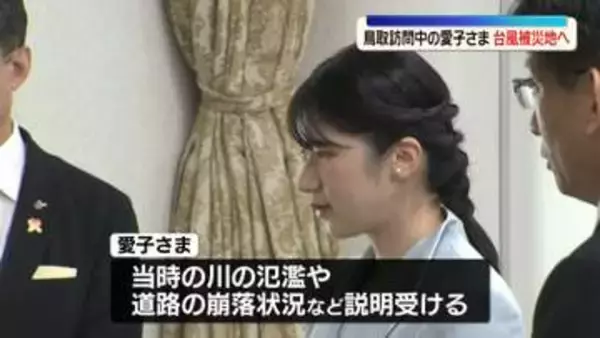愛子さま鳥取市で台風被災地視察　当時のボランティアに「災害活動で経験が生きたことはありますか」　2023年台風7号で被災の鳥取市佐治町