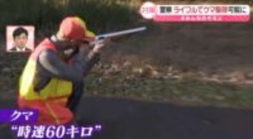【解説】「時速60キロ」のクマをライフル銃で……警察で駆除可能に　いつ出動？　緊張の訓練、ハンターの教えとは？【#みんなのギモン】