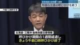 「「後発地震注意情報」特別な注意呼びかけ終了　内閣府担当者「大規模地震の発生の可能性がなくなったわけではない」」の画像1