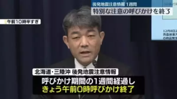 「後発地震注意情報」特別な注意呼びかけ終了　内閣府担当者「大規模地震の発生の可能性がなくなったわけではない」