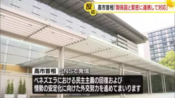 高市首相「関係国と緊密に連携して対応」　米政権によるベネズエラ大統領拘束受け
