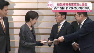 高市首相「私に課せられた使命」拉致被害者の家族らと面会